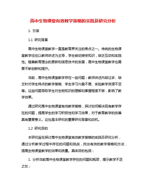 高中生物课堂有效教学策略的实践及研究分析