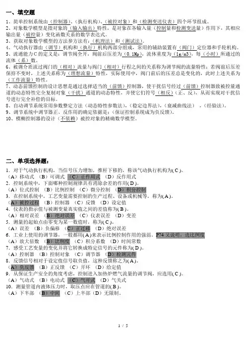 过程控制系统与仪表-复习资料