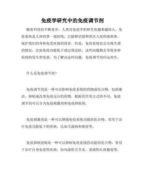 免疫学研究中的免疫调节剂