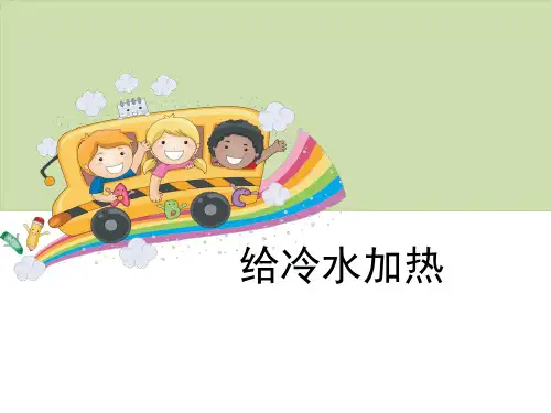 《给冷水加热》热PPT