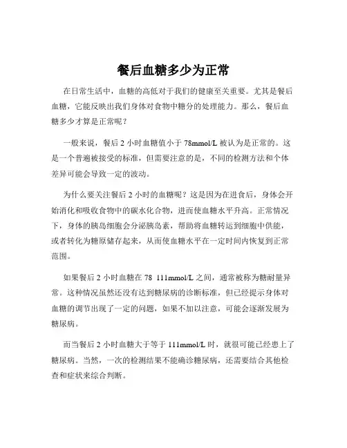 餐后血糖多少为正常