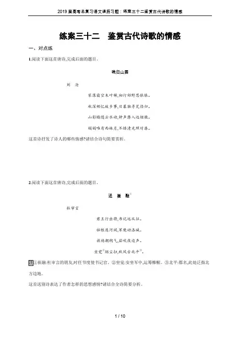 2019届高考总复习语文课后习题：练案三十二鉴赏古代诗歌的情感