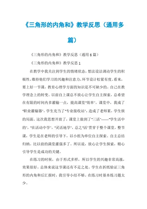《三角形的内角和》教学反思（通用多篇）