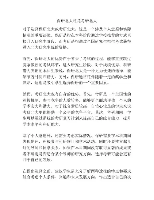 保研北大还是考研北大