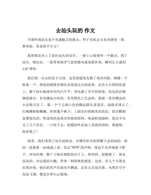 去汕头玩的 作文