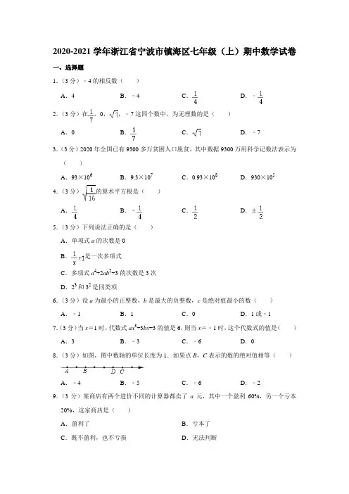 2020-2021学年浙江省宁波市镇海区七年级(上)期中数学试卷(Word版 含解析)