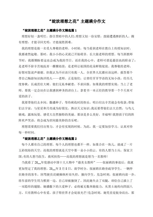 “绽放理想之花”主题满分作文