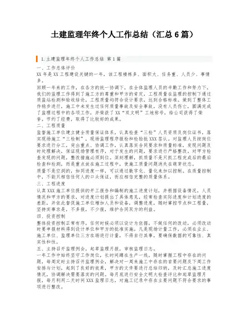 土建监理年终个人工作总结(汇总6篇)