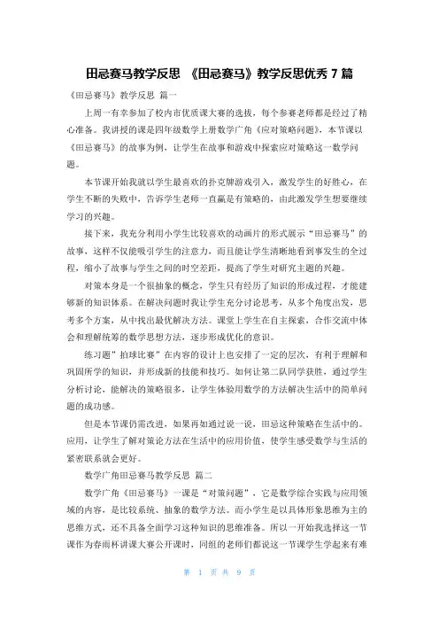 田忌赛马教学反思 《田忌赛马》教学反思优秀7篇