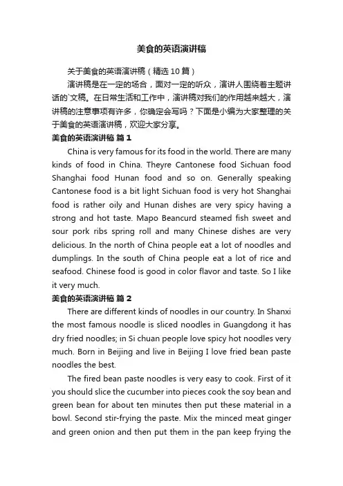 关于美食的英语演讲稿（精选10篇）
