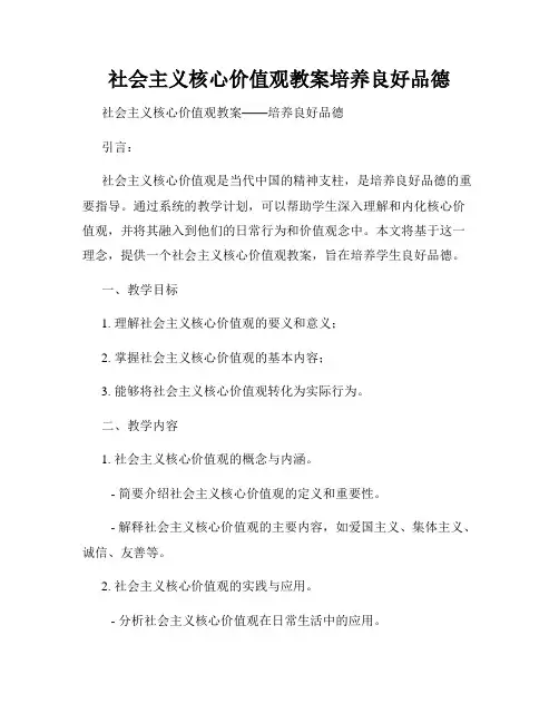 社会主义核心价值观教案培养良好品德