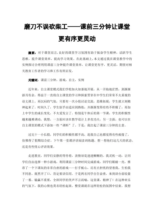 磨刀不误砍柴工——课前三分钟让课堂更有序更灵动