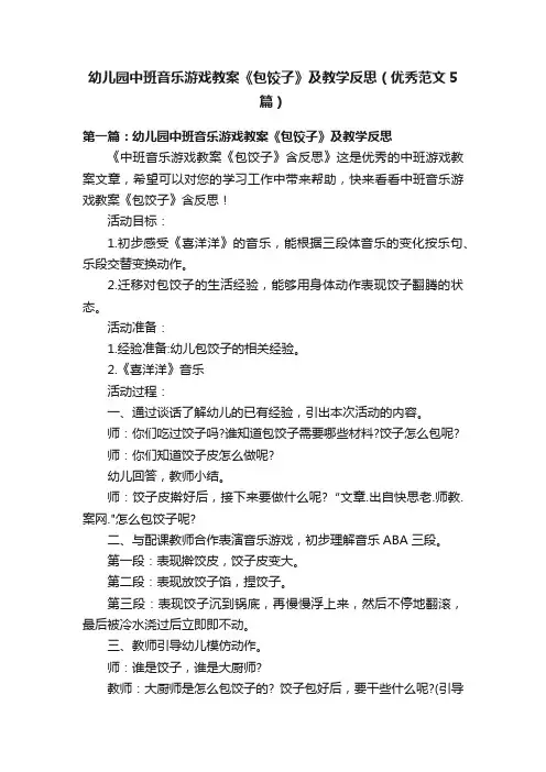 幼儿园中班音乐游戏教案《包饺子》及教学反思（优秀范文5篇）