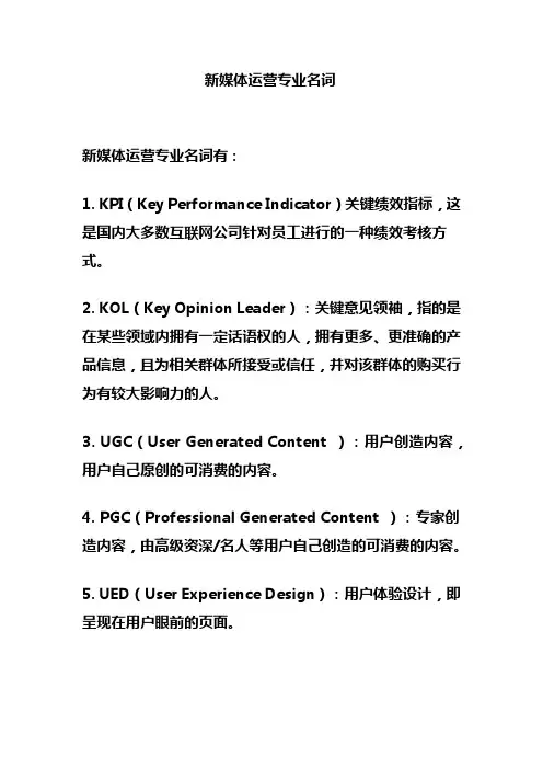 新媒体运营专业名词