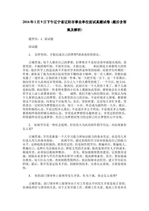 2016年1月9日下午辽宁省辽阳市事业单位面试真题试卷(题后含答案及解析)