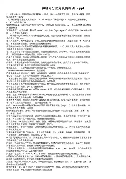 神经内分泌免疫网络调节.ppt