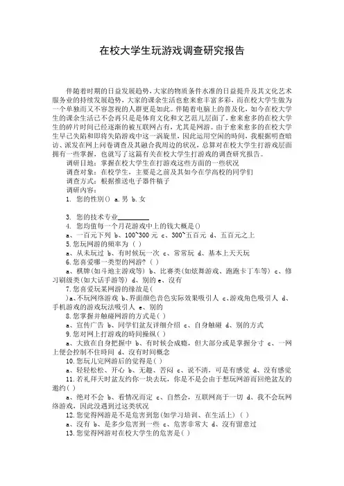 在校大学生玩游戏调查研究报告_1