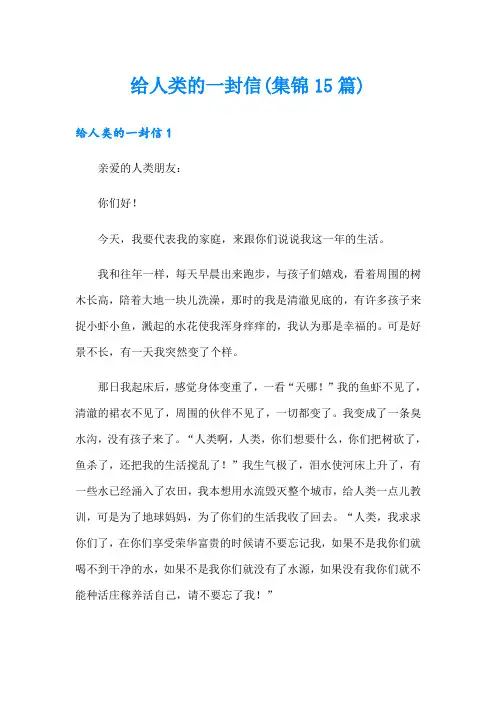 给人类的一封信(集锦15篇)