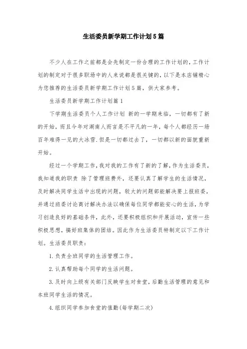 生活委员新学期工作计划5篇