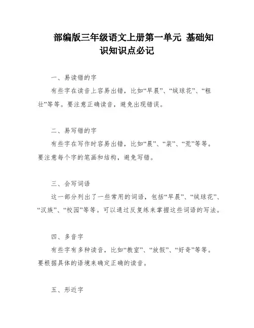 部编版三年级语文上册第一单元 基础知识知识点必记