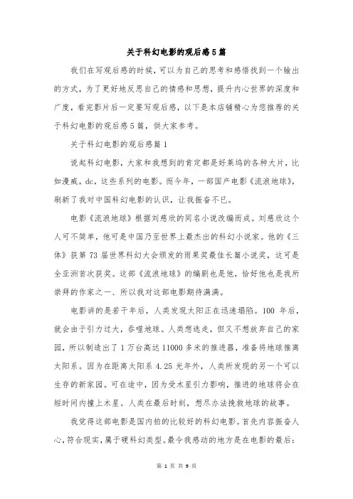 关于科幻电影的观后感5篇