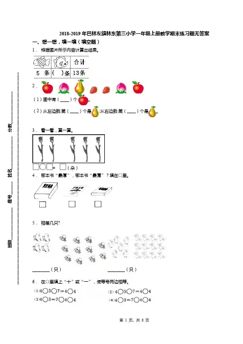 2018-2019年巴林左旗林东第三小学一年级上册数学期末练习题无答案