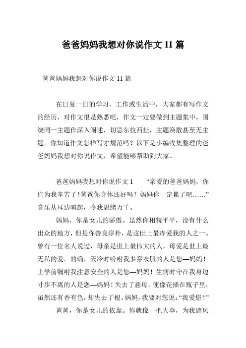 爸爸妈妈我想对你说作文11篇