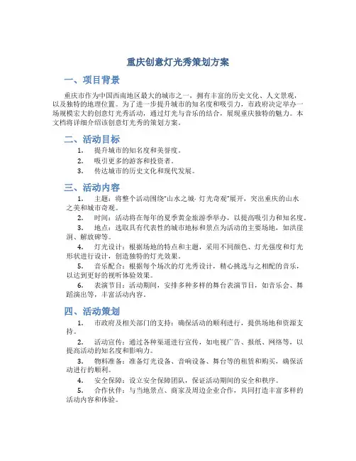 重庆创意灯光秀策划方案