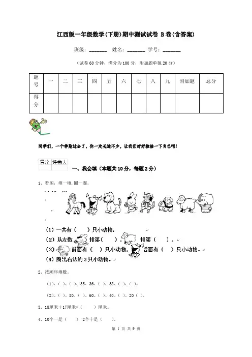 江西版一年级数学(下册)期中测试试卷 B卷(含答案)