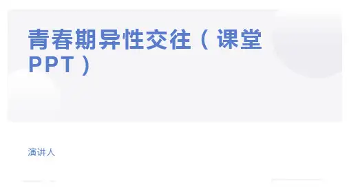 青春期异性交往(课堂PPT)