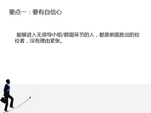 面试大礼包——无领导小组讨论中的群面技巧