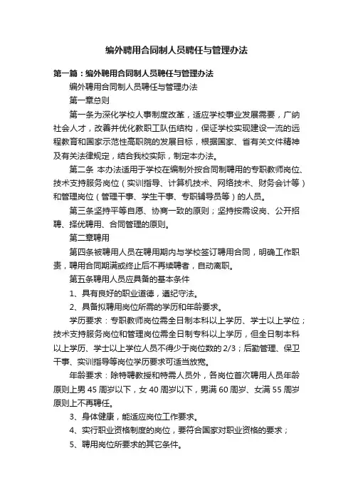 编外聘用合同制人员聘任与管理办法