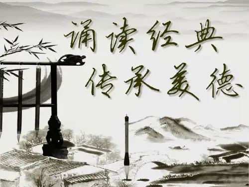 经典诵读晨读ppt-四年级