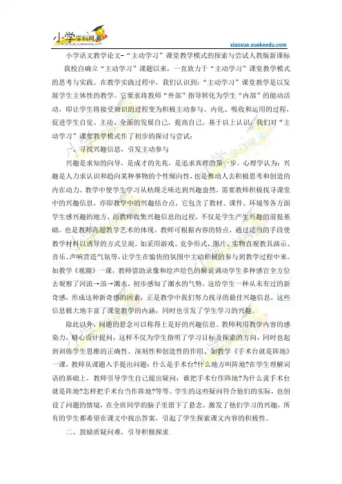 小学语文教学论文-“主动学习”课堂教学模式的探索与尝试-人教版新课标【小学学科网】