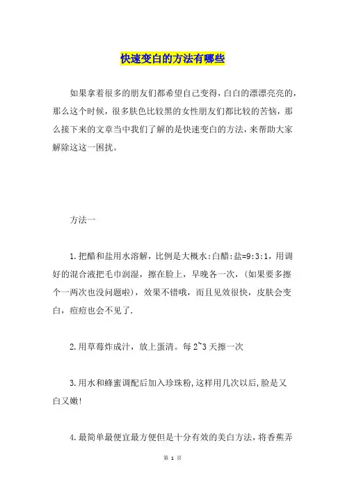 快速变白的方法有哪些