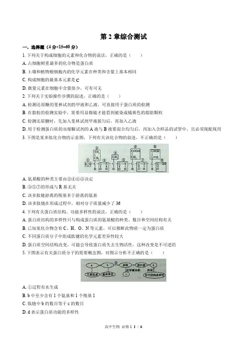 (人教版最新)高中生物必修1 第2章综合测试01