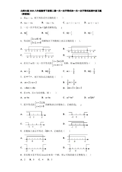北师大版2020八年级数学下册第二章一元一次不等式和一元一次不等式组期中复习题(附答案)