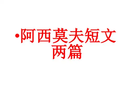 部编版八年级语文下册第6课《阿西莫夫短文两篇》优质课件