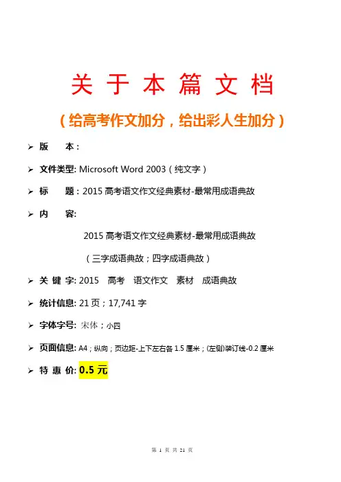2015高考语文作文经典素材-最常用成语典故(作文热点话题+作文范文+作文题目+作文精粹+真题预测与写作指导)