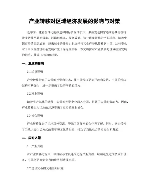 产业转移对区域经济发展的影响与对策