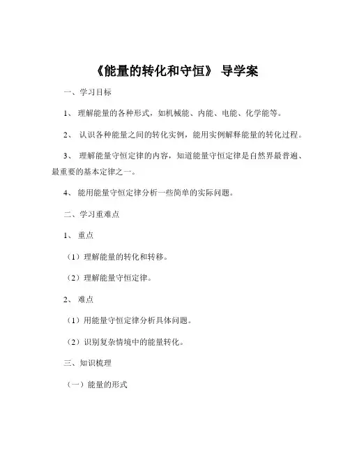 《能量的转化和守恒》 导学案