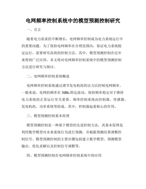 电网频率控制系统中的模型预测控制研究