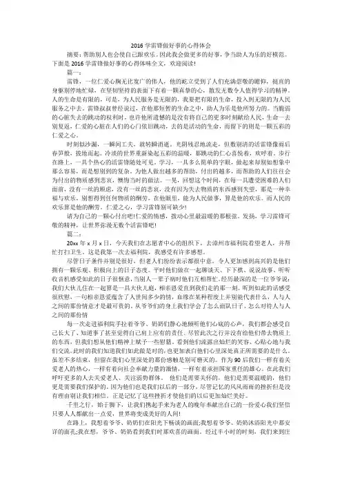 2016学雷锋做好事的心得体会