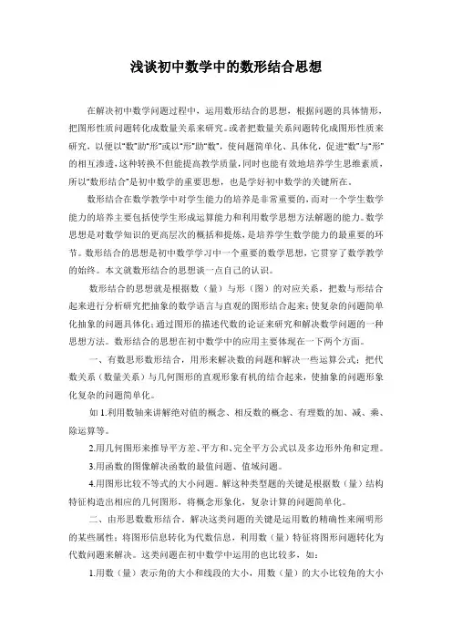 初中数学中的数形结合思想