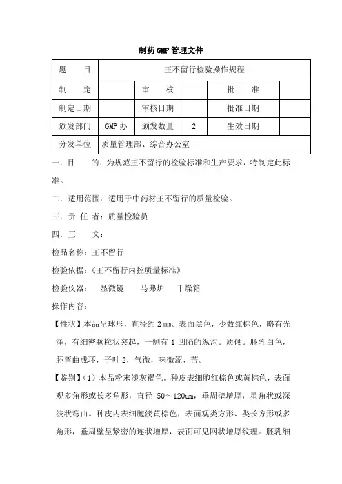 王不留行检验操作规程