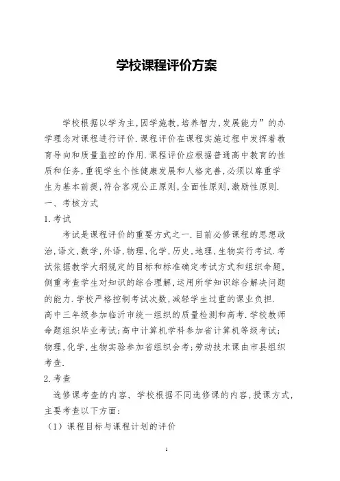 学校课程评价方案