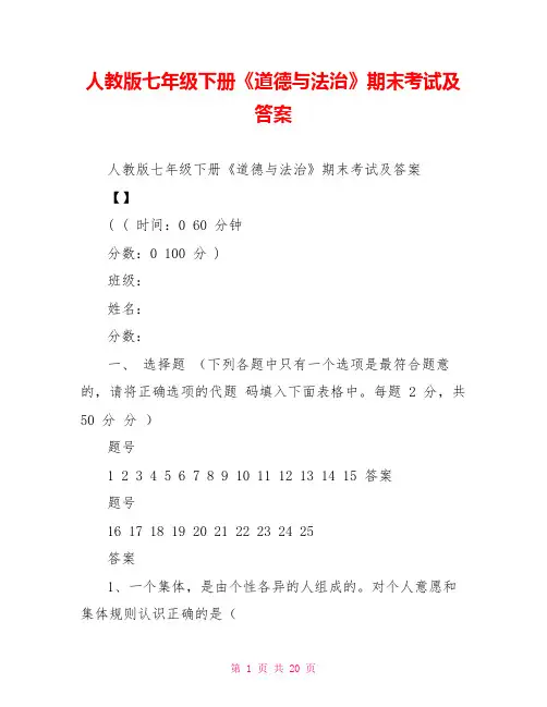 人教版七年级下册《道德与法治》期末考试及答案精品