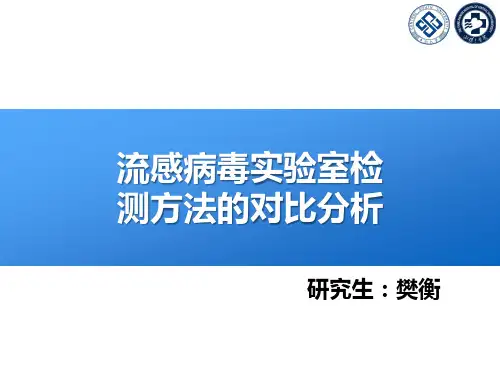 流感病毒实验室检测方法的对比分析