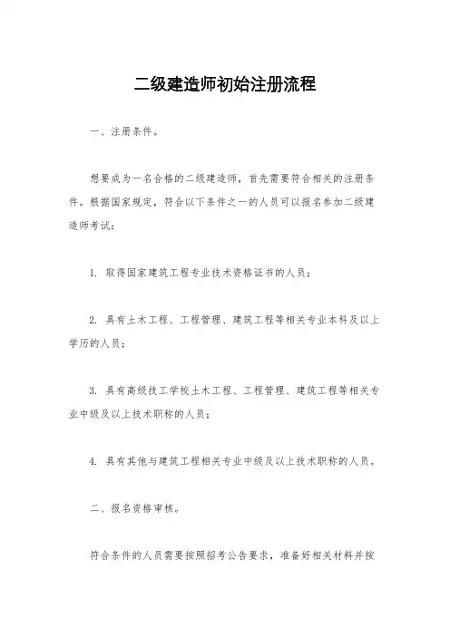 二级建造师初始注册流程