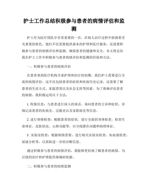 护士工作总结积极参与患者的病情评估和监测